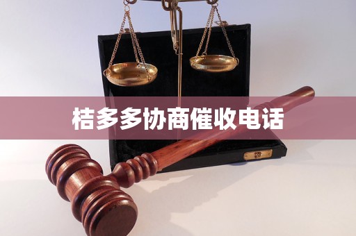 桔多多协商催收电话