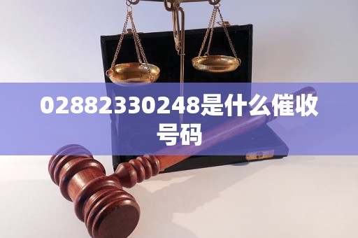 02882330248是什么催收号码
