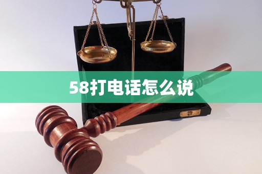 58打电话怎么说