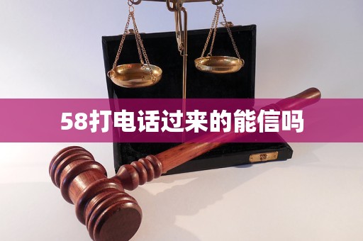 58打电话过来的能信吗