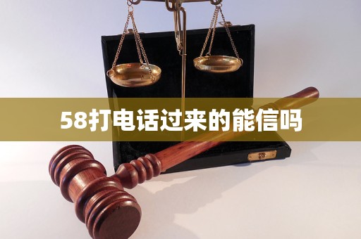 58打电话过来的能信吗