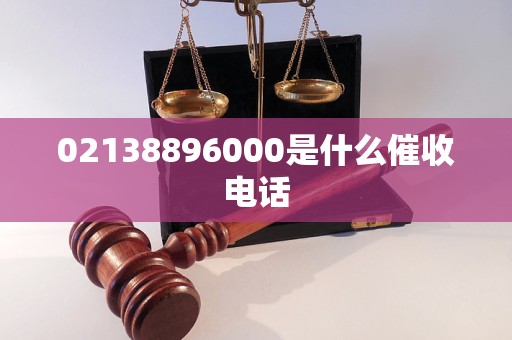 02138896000是什么催收电话