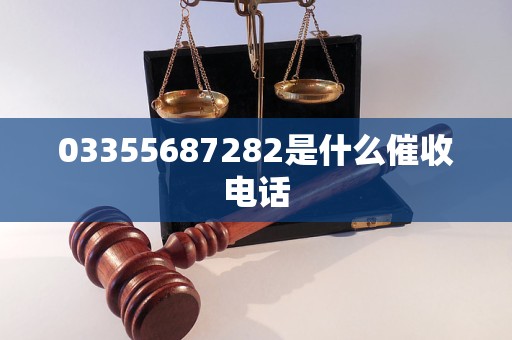 03355687282是什么催收电话