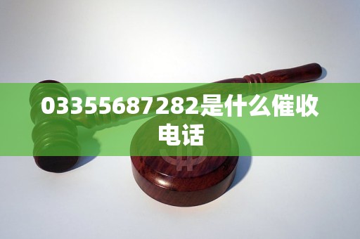 03355687282是什么催收电话