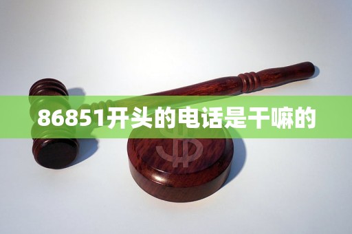 86851开头的电话是干嘛的
