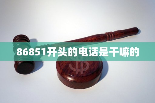 86851开头的电话是干嘛的