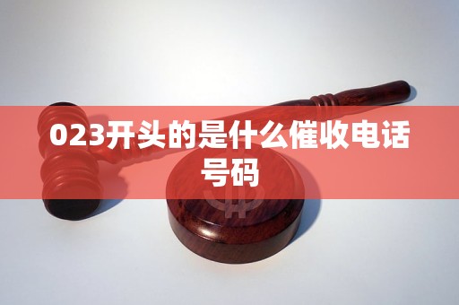 023开头的是什么催收电话号码