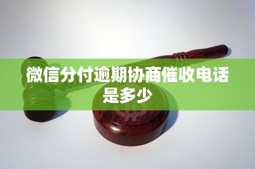 微信分付逾期协商催收电话是多少