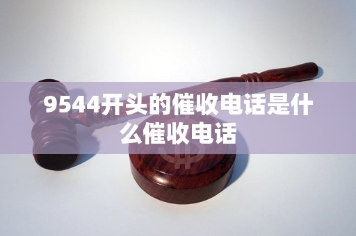 9544开头的催收电话是什么催收电话