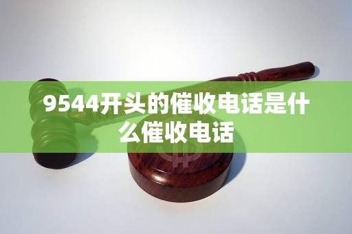 9544开头的催收电话是什么催收电话