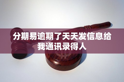 分期易逾期了天天发信息给我通讯录得人