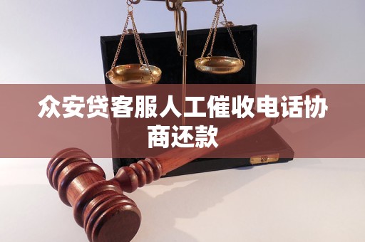 众安贷客服人工催收电话协商还款