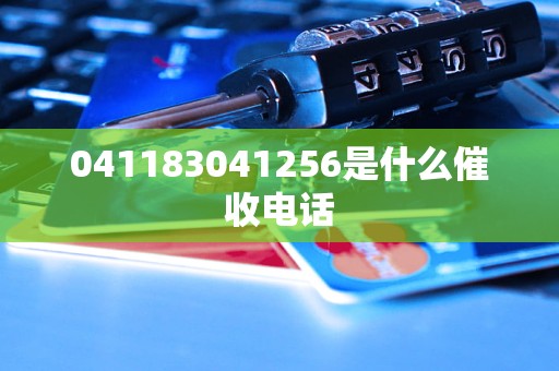 041183041256是什么催收电话