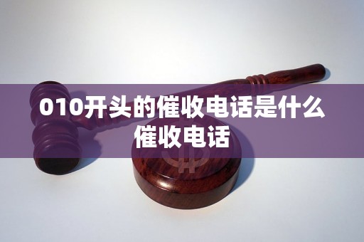 010开头的催收电话是什么催收电话