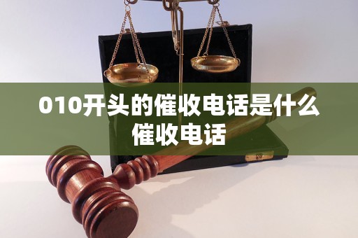010开头的催收电话是什么催收电话