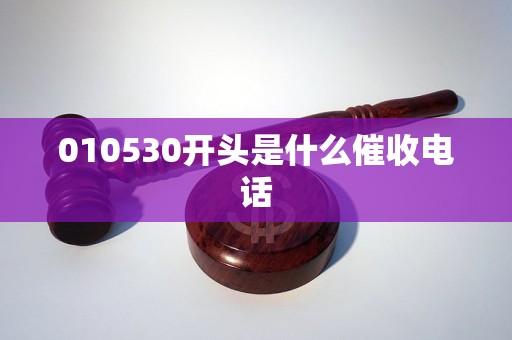 010530开头是什么催收电话