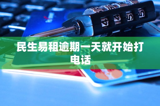 民生易租逾期一天就开始打电话