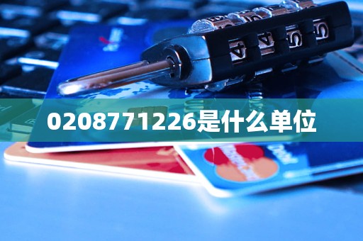 0208771226是什么单位