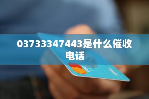 03733347443是什么催收电话