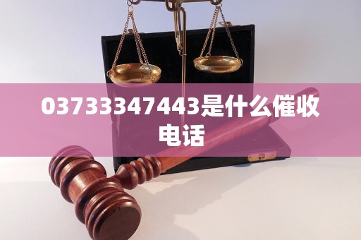 03733347443是什么催收电话