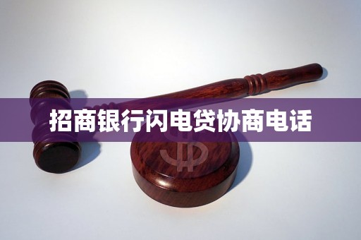 招商银行闪电贷协商电话