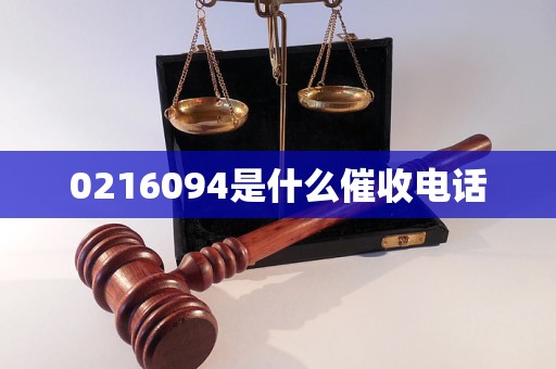 0216094是什么催收电话