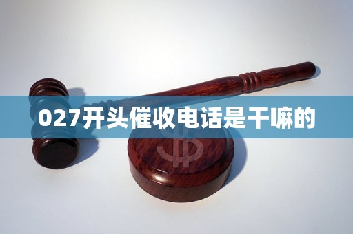 027开头催收电话是干嘛的