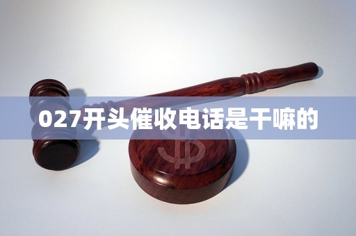 027开头催收电话是干嘛的