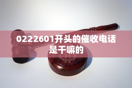 0222601开头的催收电话是干嘛的