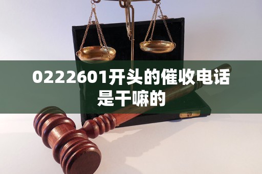 0222601开头的催收电话是干嘛的