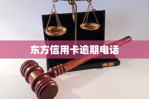 东方信用卡逾期电话
