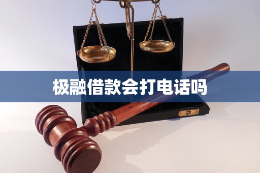 极融借款会打电话吗