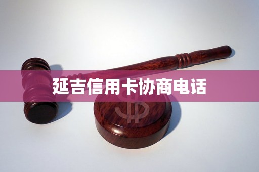 延吉信用卡协商电话
