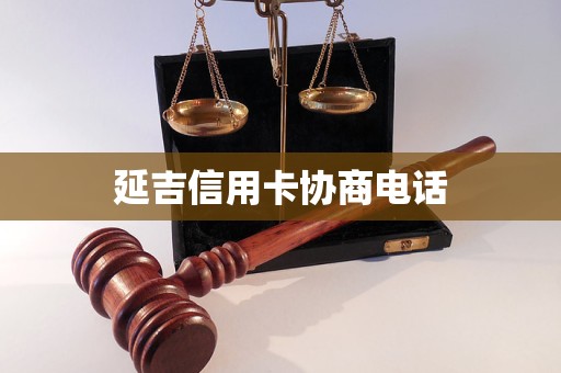 延吉信用卡协商电话