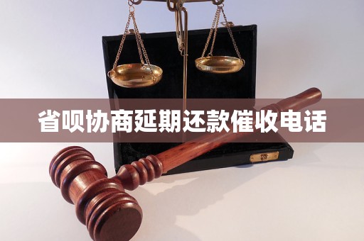 省呗协商延期还款催收电话