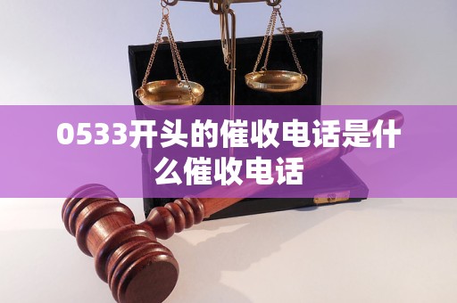 0533开头的催收电话是什么催收电话