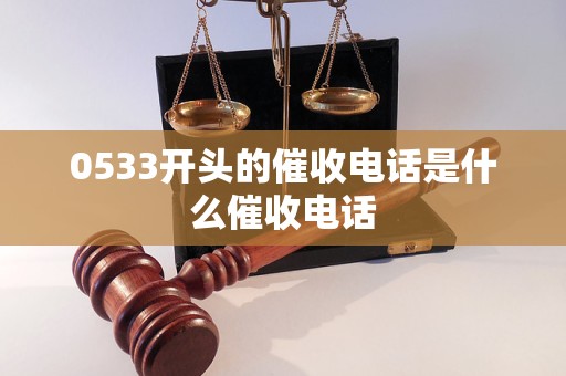 0533开头的催收电话是什么催收电话