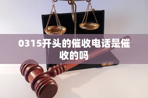 0315开头的催收电话是催收的吗