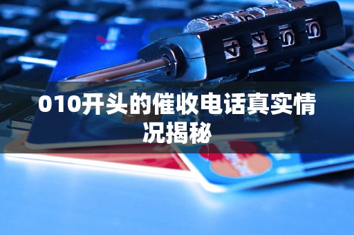 010开头的催收电话真实情况揭秘