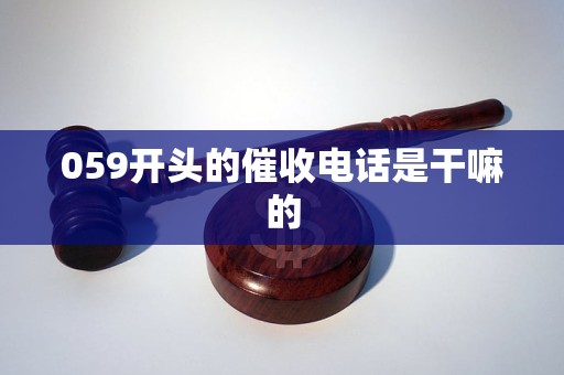 059开头的催收电话是干嘛的