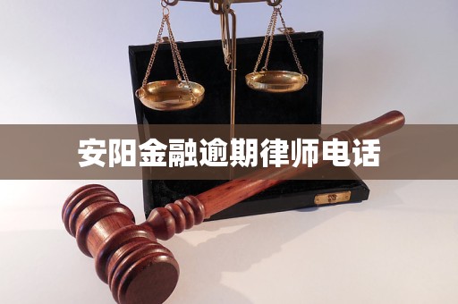 安阳金融逾期律师电话