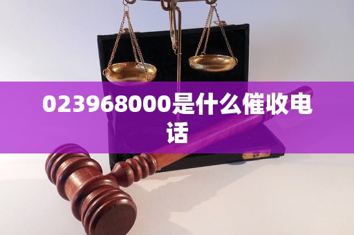 023968000是什么催收电话
