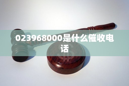023968000是什么催收电话