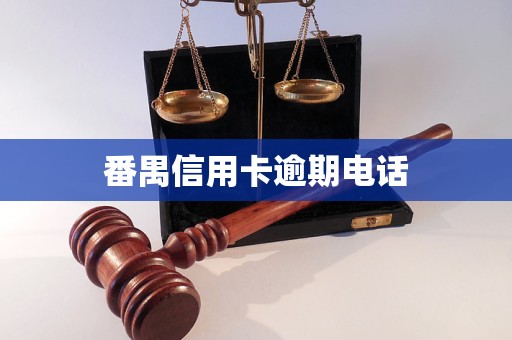 番禺信用卡逾期电话