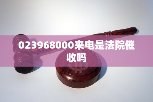 023968000来电是法院催收吗