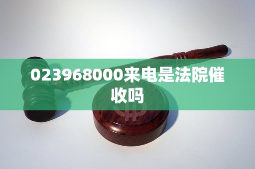 023968000来电是法院催收吗