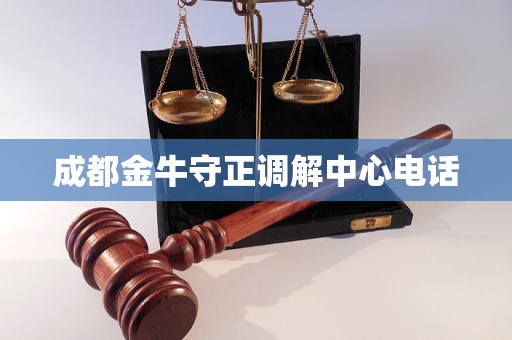 成都金牛守正调解中心电话