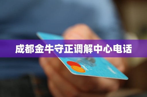 成都金牛守正调解中心电话