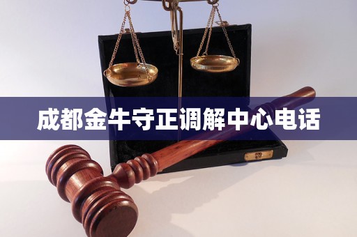 成都金牛守正调解中心电话