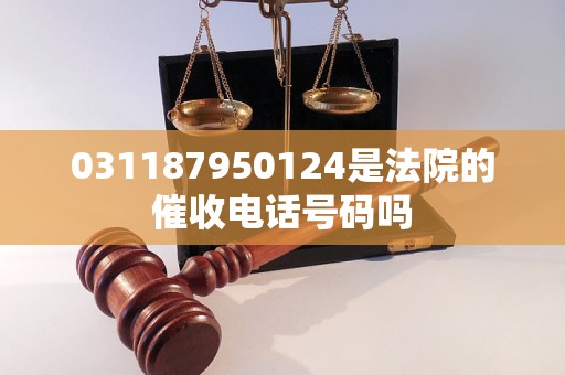 031187950124是法院的催收电话号码吗